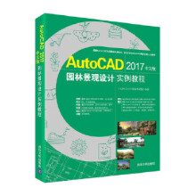 《AutoCAD中文版园林景观设计实例教程》[86M]百度网盘|pdf下载|亲测有效