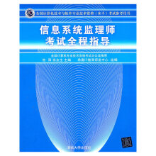 《信息系统监理师考试全程指导考试参考用书）》[40M]百度网盘|pdf下载|亲测有效