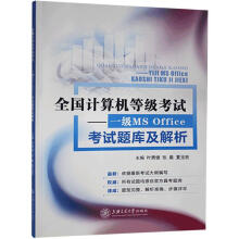 《一级MSOffice考试题库及解析》[85M]百度网盘|pdf下载|亲测有效