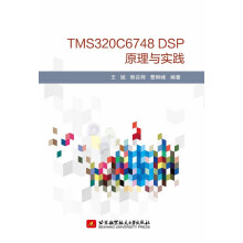 《TMSCDSP原理与实践王斌,熊谷辉,曹琳峰北京航空航天》[74M]百度网盘|pdf下载|亲测有效