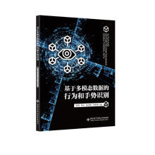 《基于多模态数据的行为和手势识别》[78M]百度网盘|pdf下载|亲测有效