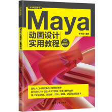 《Maya动画设计实用教程》[60M]百度网盘|pdf下载|亲测有效