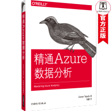 《精通Azure数据分析计算机与互联网ZoinerTejada中国电力》[68M]百度网盘|pdf下载|亲测有效