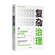 《复杂治理：个人和组织的进化法则罗家德曾丰又著个人与组织读懂互联网社》[95M]百度网盘|pdf下载|亲测有效