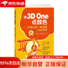 《给3DOne点颜色——轻松玩转三维建模与3D打印沈志宏呼格吉乐》[50M]百度网盘|pdf下载|亲测有效