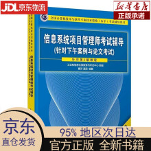 《信息系统项目管理师考试辅导考试辅导》[49M]百度网盘|pdf下载|亲测有效