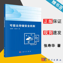《可信云存储安全机制张寿华科学》[86M]百度网盘|pdf下载|亲测有效