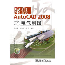 《聚焦AutoCAD之电气制图张立富,毕永利,刘丹　编著》[57M]百度网盘|pdf下载|亲测有效