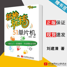 《轻松玩转单片机刘建清北京航空航天》[61M]百度网盘|pdf下载|亲测有效