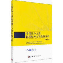 《非线性中立型泛函微分方程数值分析王晚生著科学》[87M]百度网盘|pdf下载|亲测有效