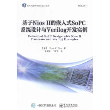 《基于NiosII的嵌入式SoPC系统设计与Verilog开发实例书籍》[70M]百度网盘|pdf下载|亲测有效