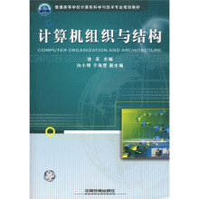《普通高等学校计算机科学与技术专业规划教材：计算机组织与结构》[80M]百度网盘|pdf下载|亲测有效