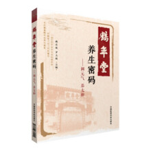 《鹤年堂养生密码-调元气养太和臧东坡,罗玉敏中国医药科技》[61M]百度网盘|pdf下载|亲测有效