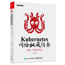 《Kubernetes网络指南：基础、原理与实践杜军》[92M]百度网盘|pdf下载|亲测有效