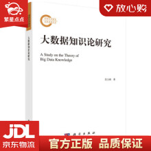 《大数据知识论研究苏玉娟著科学》[87M]百度网盘|pdf下载|亲测有效
