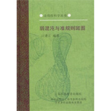 《弱混沌与准规则斑图》[56M]百度网盘|pdf下载|亲测有效