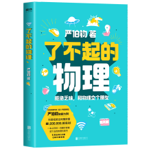 《了不起的物理文津奖得主严伯钧著和物理交个朋友这就是物理揭秘物理神奇的可怕的有趣的自然科学科普百科全书》[49M]百度网盘|pdf下载|亲测有效