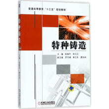 《特种铸造陈维平,李元元主编书籍》[66M]百度网盘|pdf下载|亲测有效