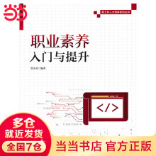 《职业素养入门与提升》[67M]百度网盘|pdf下载|亲测有效