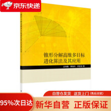 《锥形分解高维多目标进化算法及其应用应伟勤,黄俊杰,邓亚丽著科学》[91M]百度网盘|pdf下载|亲测有效