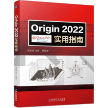 《Origin实用指南》[52M]百度网盘|pdf下载|亲测有效