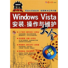 《WindowsVista安装、操作与维护大全》[78M]百度网盘|pdf下载|亲测有效