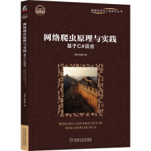 《网络爬虫原理与实践：基于C#语言》[93M]百度网盘|pdf下载|亲测有效