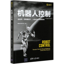 《机器人控制》[79M]百度网盘|pdf下载|亲测有效