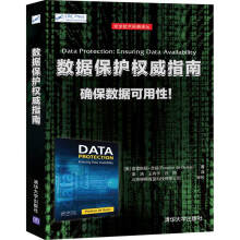 《数据保护权威指南安全技术经典译丛》[84M]百度网盘|pdf下载|亲测有效