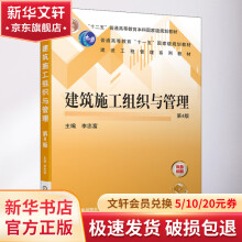 《建筑施工组织与管理第4版》[40M]百度网盘|pdf下载|亲测有效