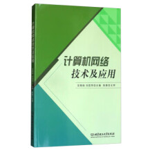 《计算机网络技术及应用》[74M]百度网盘|pdf下载|亲测有效