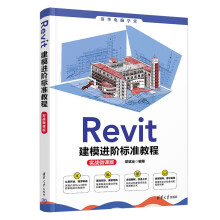 《Revit建模进阶标准教程》[67M]百度网盘|pdf下载|亲测有效