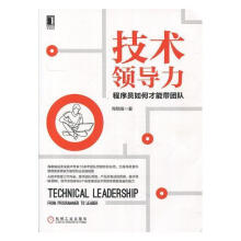 《技力：程序员如何才能带团队周明耀机械工业计算机与互联网书籍》[83M]百度网盘|pdf下载|亲测有效
