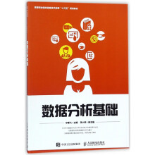 《数据分析基础》[63M]百度网盘|pdf下载|亲测有效