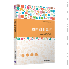 《创新创业教育苏燕关勇孟秀锦刘玥伶苏伟高职高专院校教材》[44M]百度网盘|pdf下载|亲测有效