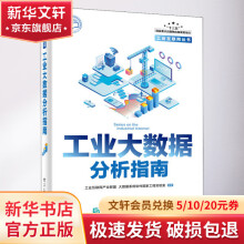 《工业大数据分析指南》[68M]百度网盘|pdf下载|亲测有效
