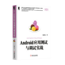 《Android应用测试与调试实战》[44M]百度网盘|pdf下载|亲测有效