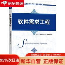 《软件需求工程梁正平，毋国庆，袁梦霆，李勇华著机械工业》[89M]百度网盘|pdf下载|亲测有效