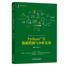 《Python广告数据挖掘与分析实战杨游云周健》[43M]百度网盘|pdf下载|亲测有效