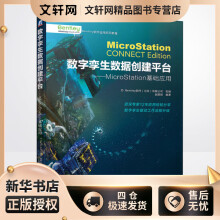 《数字孪生数据创建平台——MicroStation基础应用Bentley软件有限公司,赵顺耐编书籍》[46M]百度网盘|pdf下载|亲测有效