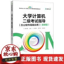 《计算机二级考试指导》[55M]百度网盘|pdf下载|亲测有效
