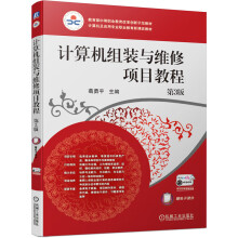 《计算机组装与维修项目教程第3版》[61M]百度网盘|pdf下载|亲测有效