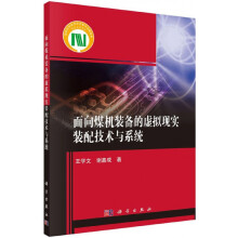 《面向煤机装备的虚拟现实装配技术与系统》[74M]百度网盘|pdf下载|亲测有效