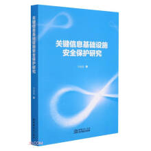 《关键信息基础设施安全保护研究》[83M]百度网盘|pdf下载|亲测有效