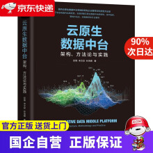 《云原生数据中台：架构、方与实践》[41M]百度网盘|pdf下载|亲测有效