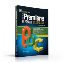 《中文版Premiere影视编辑课堂实录-DVD-ROM》[82M]百度网盘|pdf下载|亲测有效