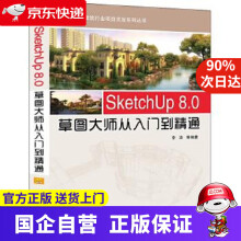 《SketchUp80草图大师从入门到精通机工出版》[81M]百度网盘|pdf下载|亲测有效