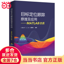 《目标定位跟踪原理及应用——MATLAB仿真》[77M]百度网盘|pdf下载|亲测有效