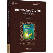 《R用户Python学习指南数据科学方法》[46M]百度网盘|pdf下载|亲测有效