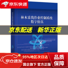 《林木采伐作业控制系统数字仿真》[94M]百度网盘|pdf下载|亲测有效